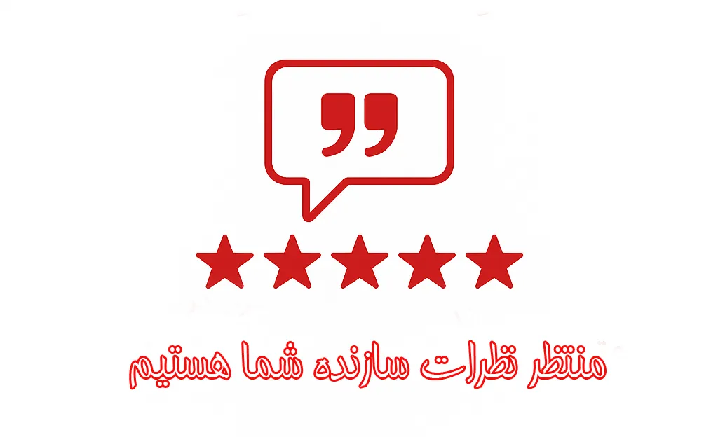 نظرات مشتری