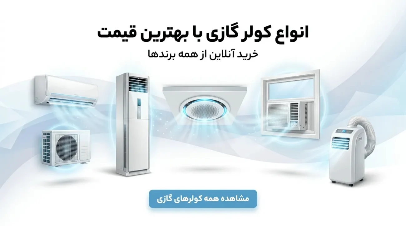 پاپ آپ کولر گازی ها