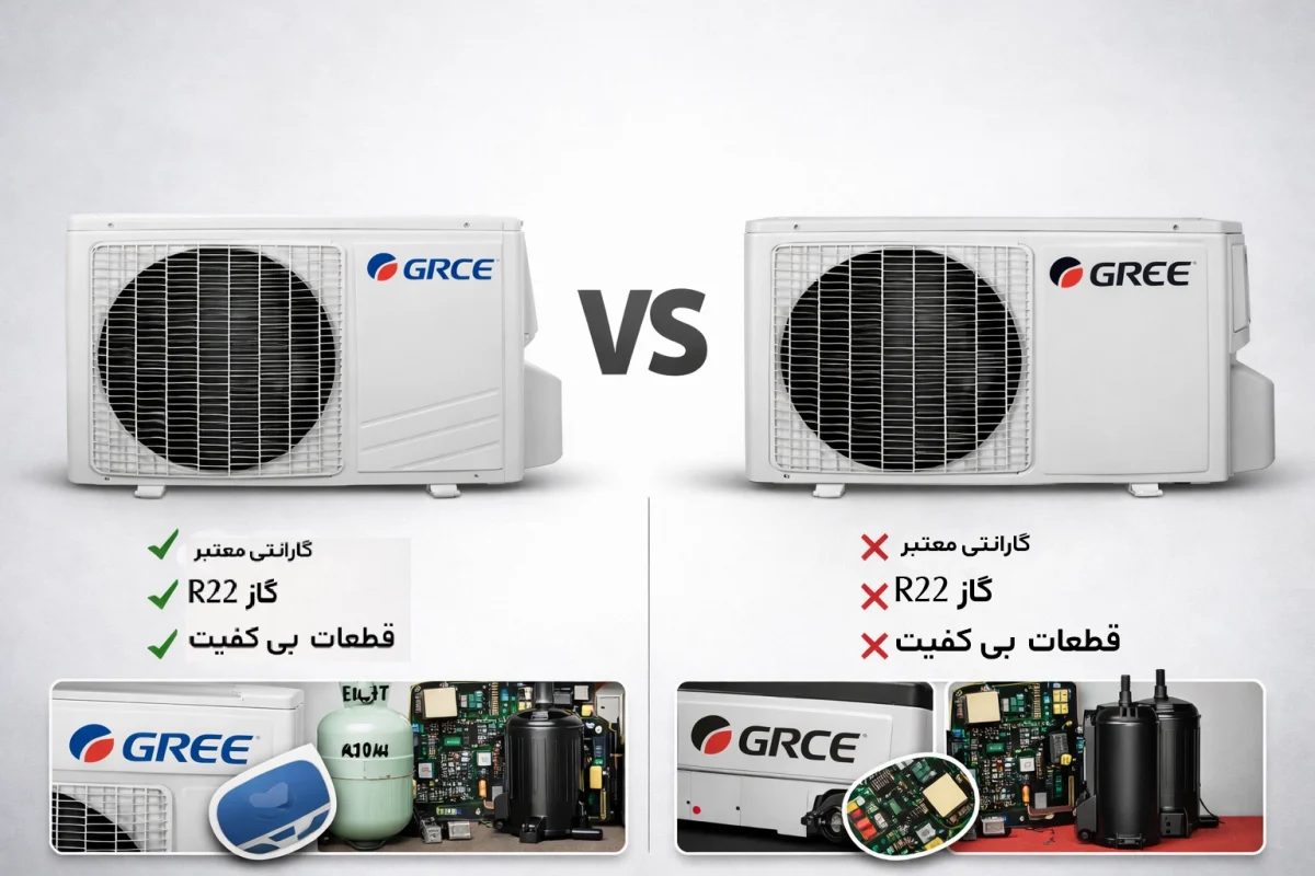 تفاوت کولر گازی اصلی و تقلبی گری